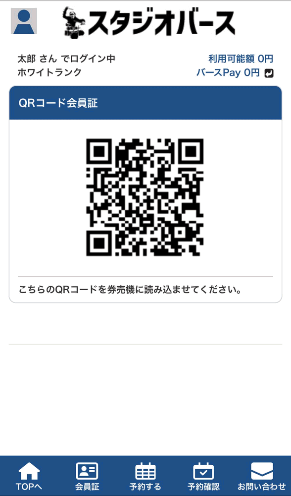 QRコード会員証の画面