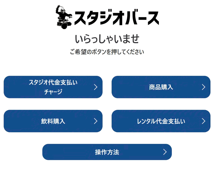 StudioBankメニュー画面