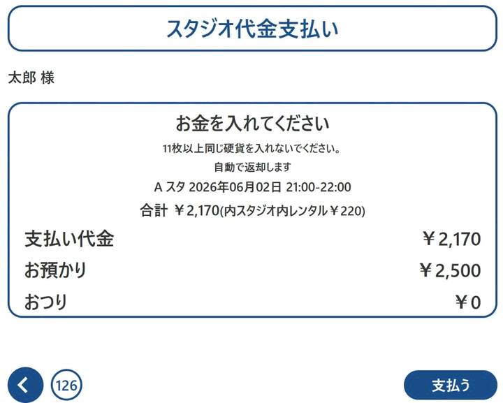 お金を入れてください画面